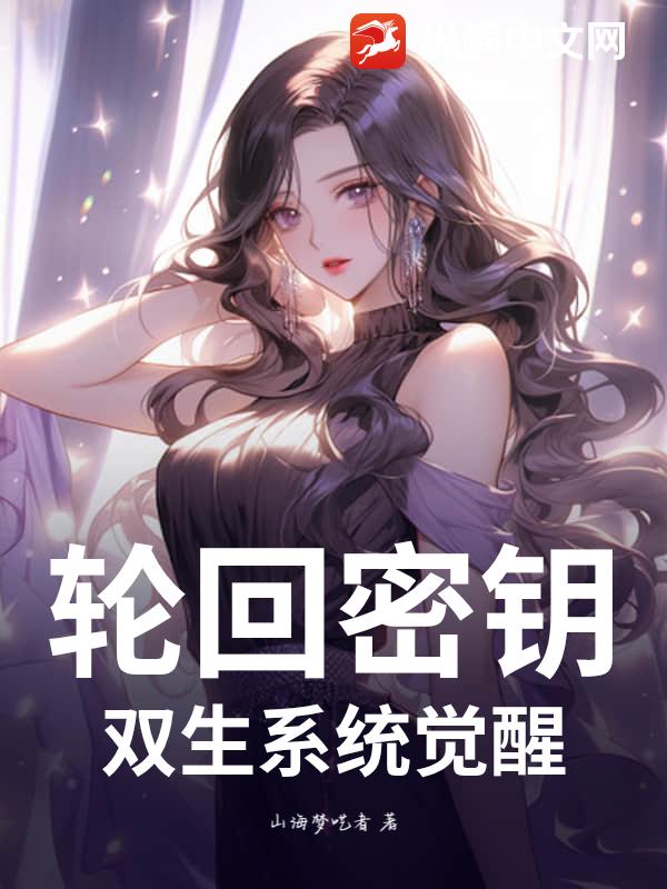 轮回密钥：双生系统觉醒