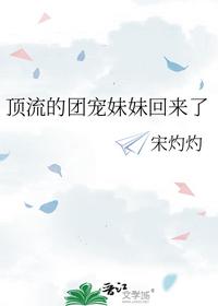 顶流的团宠妹妹回来了